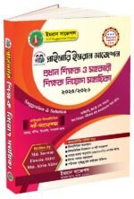 প্রধান শিক্ষক ও সহকারী শিক্ষক নিয়োগ সহায়িকা ২০২৫/২০২৬