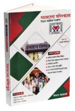 সমাজসেবা অধিদপ্তরের নিয়োগ সহায়িকা সাজেশন